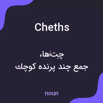 معنی cheths به فارسی معنی cheths به فارسی