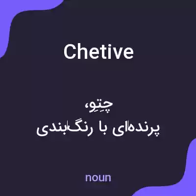 معنی chetive به فارسی معنی chetive به فارسی