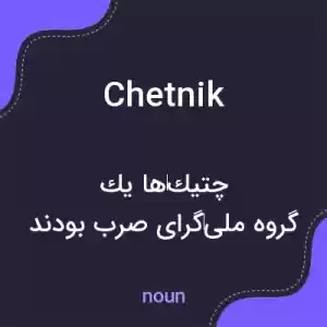 معنی chetnik به فارسی معنی chetnik به فارسی