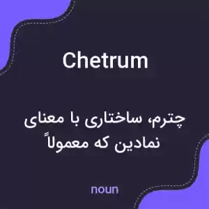 معنی chetrum به فارسی معنی chetrum به فارسی