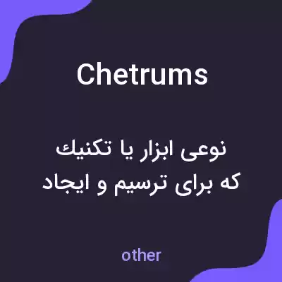 معنی chetrums به فارسی معنی chetrums به فارسی
