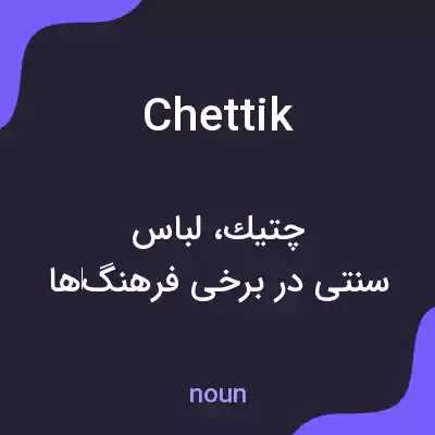معنی chettik به فارسی معنی chettik به فارسی
