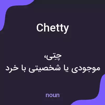 معنی chetty به فارسی معنی chetty به فارسی