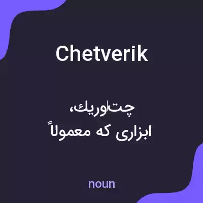 معنی chetverik به فارسی معنی chetverik به فارسی