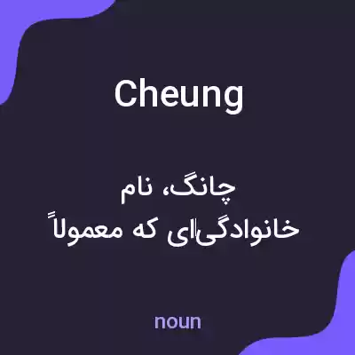 معنی cheung به فارسی معنی cheung به فارسی