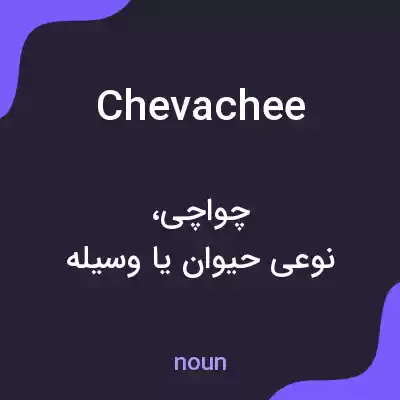 معنی chevachee به فارسی معنی chevachee به فارسی