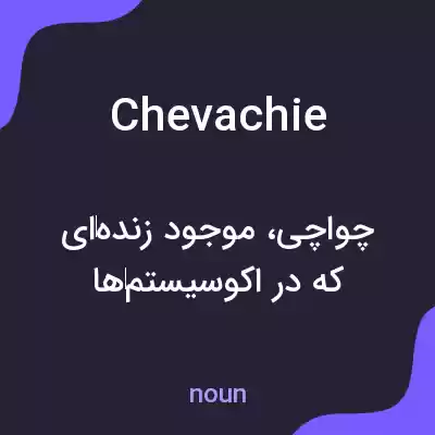 معنی chevachie به فارسی معنی chevachie به فارسی