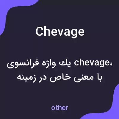 معنی chevage به فارسی معنی chevage به فارسی