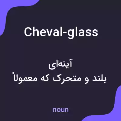 معنی cheval-glass به فارسی معنی cheval-glass به فارسی