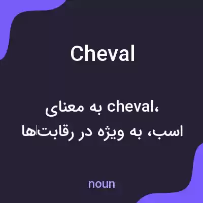 معنی cheval به فارسی معنی cheval به فارسی