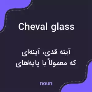 معنی cheval glass به فارسی معنی cheval glass به فارسی