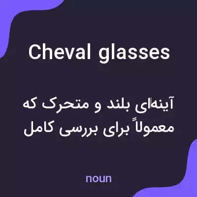 معنی cheval glasses به فارسی معنی cheval glasses به فارسی