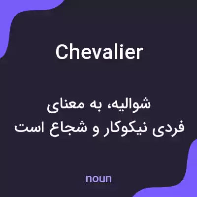 معنی chevalier به فارسی معنی chevalier به فارسی