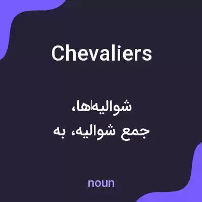 معنی chevaliers به فارسی معنی chevaliers به فارسی