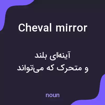 معنی cheval mirror به فارسی معنی cheval mirror به فارسی
