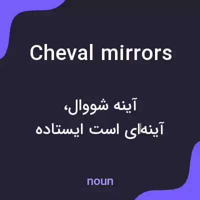 معنی cheval mirrors به فارسی معنی cheval mirrors به فارسی