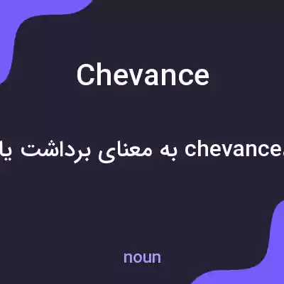 معنی chevance به فارسی معنی chevance به فارسی