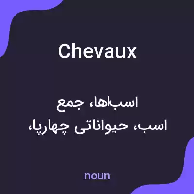 معنی chevaux به فارسی معنی chevaux به فارسی