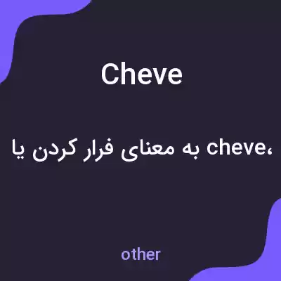 معنی cheve به فارسی معنی cheve به فارسی