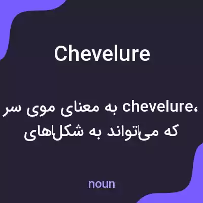 معنی chevelure به فارسی معنی chevelure به فارسی
