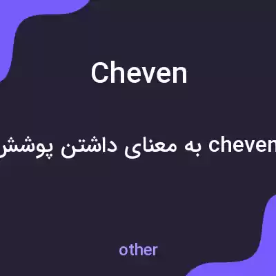 معنی cheven به فارسی معنی cheven به فارسی