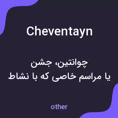 معنی cheventayn به فارسی معنی cheventayn به فارسی