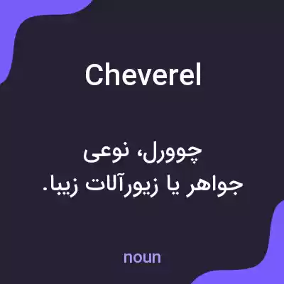 معنی cheverel به فارسی معنی cheverel به فارسی