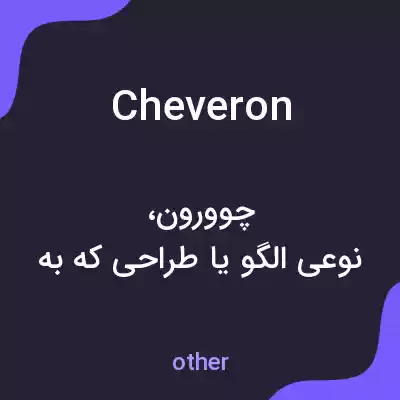 معنی cheveron به فارسی معنی cheveron به فارسی