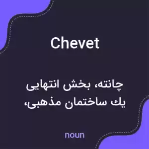 معنی chevet به فارسی معنی chevet به فارسی