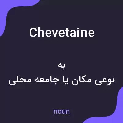 معنی chevetaine به فارسی معنی chevetaine به فارسی
