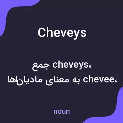 معنی cheveys به فارسی معنی cheveys به فارسی