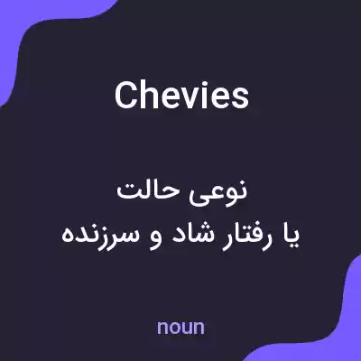 معنی chevies به فارسی معنی chevies به فارسی