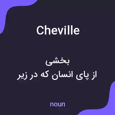 معنی cheville به فارسی معنی cheville به فارسی