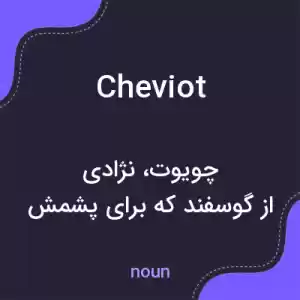 معنی cheviot به فارسی معنی cheviot به فارسی