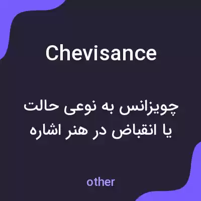 معنی chevisance به فارسی معنی chevisance به فارسی