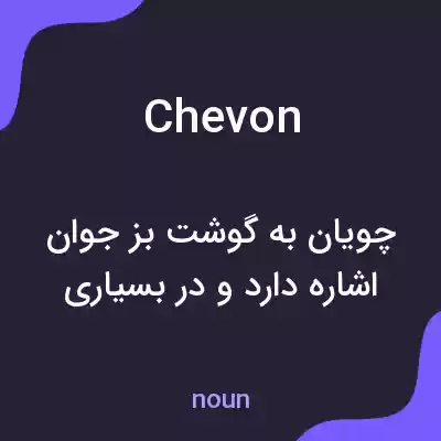معنی chevon به فارسی معنی chevon به فارسی