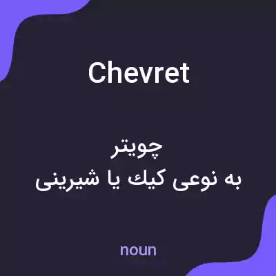 معنی chevret به فارسی معنی chevret به فارسی