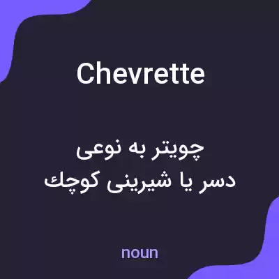 معنی chevrette به فارسی معنی chevrette به فارسی