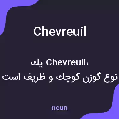 معنی chevreuil به فارسی معنی chevreuil به فارسی