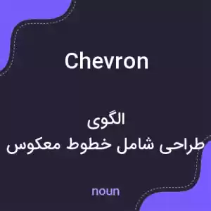 معنی chevron به فارسی معنی chevron به فارسی