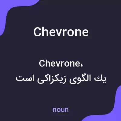 معنی chevrone به فارسی معنی chevrone به فارسی