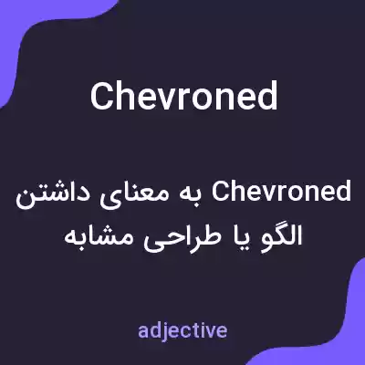معنی chevroned به فارسی معنی chevroned به فارسی