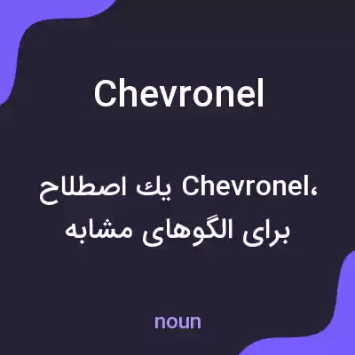 معنی chevronel به فارسی معنی chevronel به فارسی