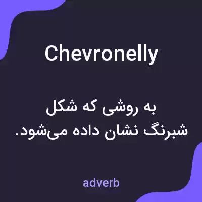 معنی chevronelly به فارسی معنی chevronelly به فارسی