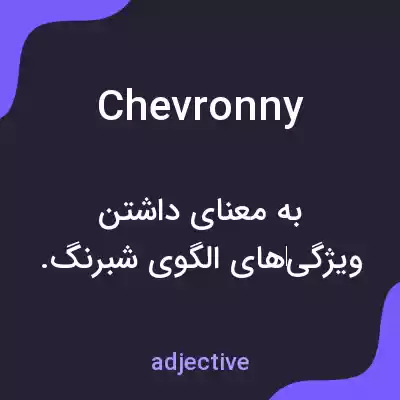 معنی chevronny به فارسی معنی chevronny به فارسی