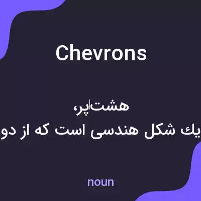 معنی chevrons به فارسی معنی chevrons به فارسی