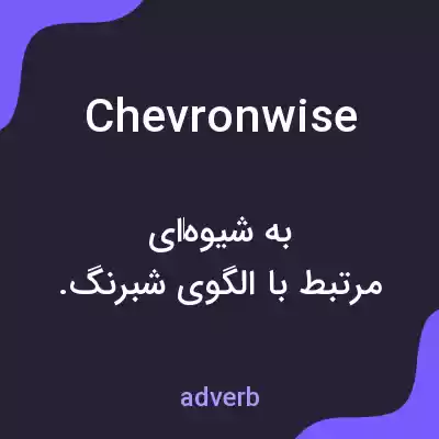 معنی chevronwise به فارسی معنی chevronwise به فارسی