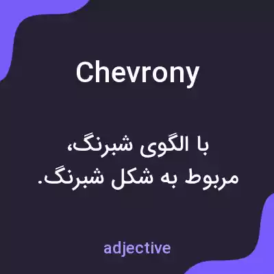 معنی chevrony به فارسی معنی chevrony به فارسی
