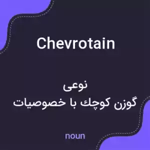 معنی chevrotain به فارسی معنی chevrotain به فارسی
