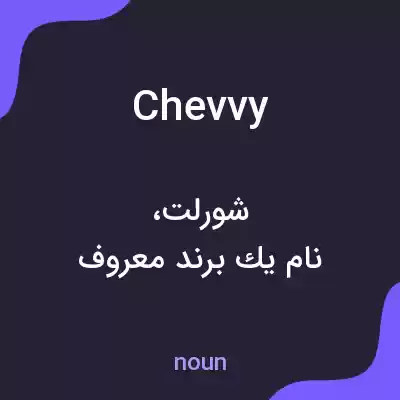 معنی chevvy به فارسی معنی chevvy به فارسی